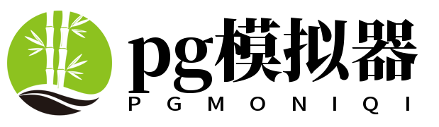 PG模拟器 PG模拟器